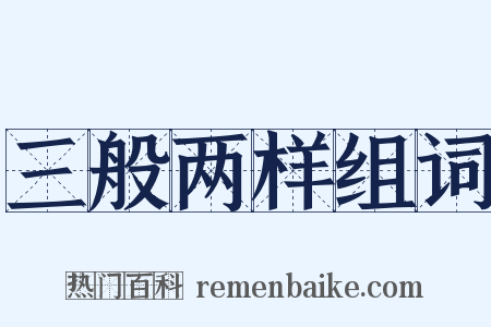 三般两样组词是什么意思的图片
